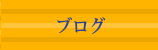 ブログ [天晴]本番環境テスト用サイト