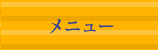 メニュー [天晴]本番環境テスト用サイト