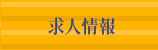 求人情報 [天晴]本番環境テスト用サイト